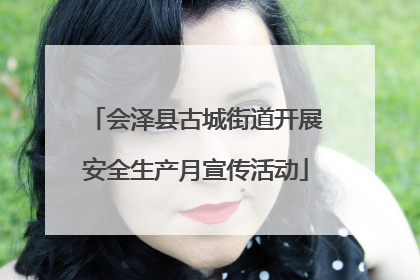 会泽县古城街道开展安全生产月宣传活动