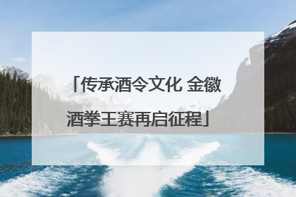 传承酒令文化 金徽酒拳王赛再启征程