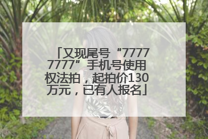 又现尾号“77777777”手机号使用权法拍，起拍价130万元，已有人报名