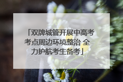 双牌城管开展中高考考点周边环境整治 全力护航考生备考