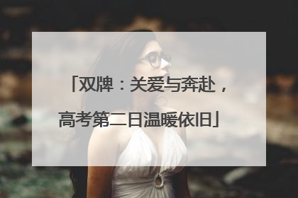 双牌：关爱与奔赴，高考第二日温暖依旧