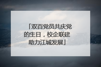 双百党员共庆党的生日，校企联建助力江城发展
