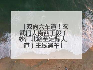 双向六车道！玄武门大街西工段（纱厂北路至定鼎大道）主线通车