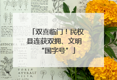 双喜临门！民权县连获双拥、文明“国字号”