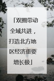 双圈带动全域共进，打造北方地区经济重要增长极