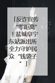 反诈宣传“零距离”！盐城阜宁东站派出所全力守护民众“钱袋子”