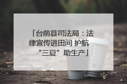 台前县司法局：法律宣传进田间 护航“三夏”助生产