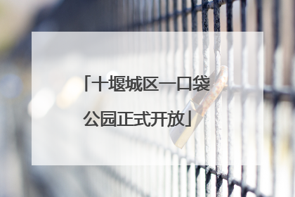 十堰城区一口袋公园正式开放