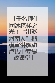 千名师生同沐榜样之光！“出彩河南人”楷模宣讲燃动卢氏中专思政课堂