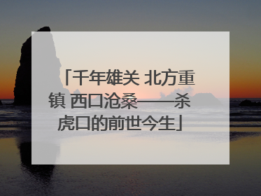 千年雄关 北方重镇 西口沧桑——杀虎口的前世今生