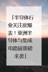 半导体行业关注度爆表！亚洲半导体与集成电路展重磅来袭