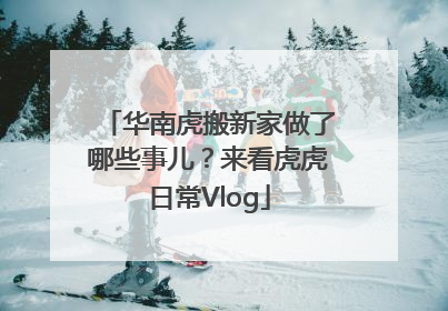 华南虎搬新家做了哪些事儿？来看虎虎日常Vlog