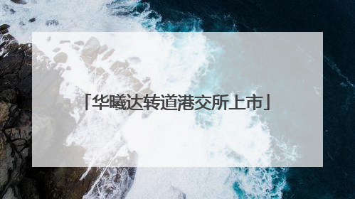 华曦达转道港交所上市