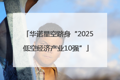 华诺星空跻身“2025低空经济产业10强”