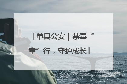 单县公安｜禁毒“童”行，守护成长