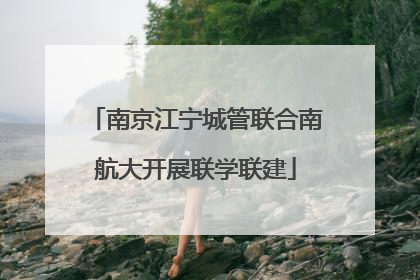 南京江宁城管联合南航大开展联学联建