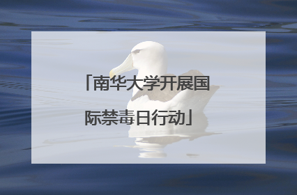 南华大学开展国际禁毒日行动