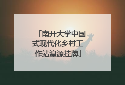 南开大学中国式现代化乡村工作站湟源挂牌