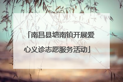 南昌县塘南镇开展爱心义诊志愿服务活动
