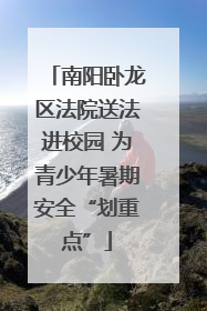 南阳卧龙区法院送法进校园 为青少年暑期安全“划重点”