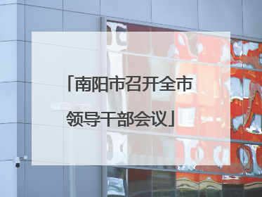 南阳市召开全市领导干部会议