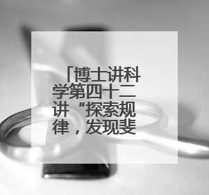 博士讲科学第四十二讲“探索规律，发现斐波那契数列之美”