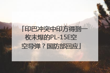 印巴冲突中印方得到一枚未爆的PL-15E空空导弹？国防部回应