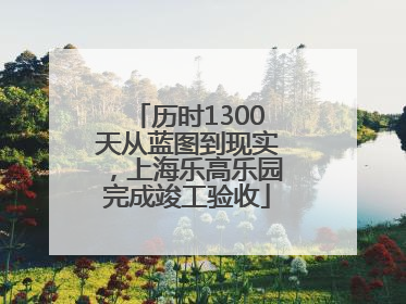 历时1300天从蓝图到现实，上海乐高乐园完成竣工验收