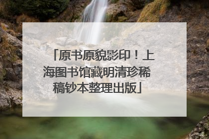 原书原貌影印！上海图书馆藏明清珍稀稿钞本整理出版