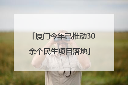 厦门今年已推动30余个民生项目落地