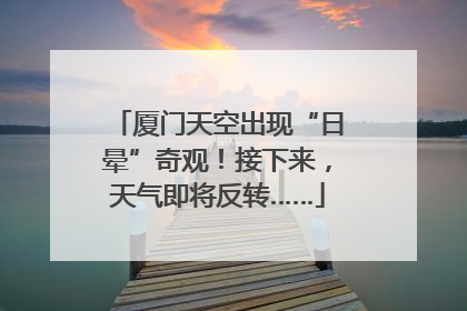 厦门天空出现“日晕”奇观！接下来，天气即将反转……