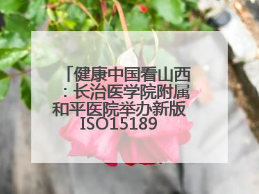 健康中国看山西：长治医学院附属和平医院举办新版ISO15189管理体系下临床血液检验培训班