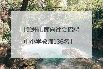 儋州市面向社会招聘中小学教师136名
