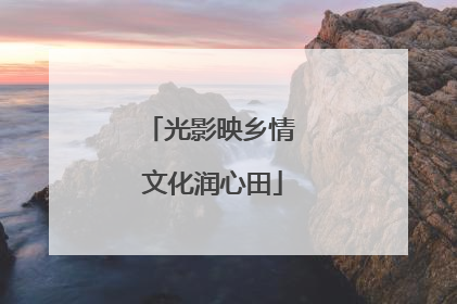 光影映乡情 文化润心田