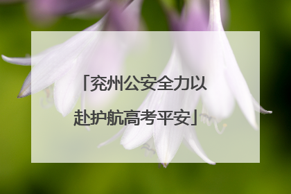 兖州公安全力以赴护航高考平安