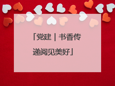 党建｜书香传递阅见美好