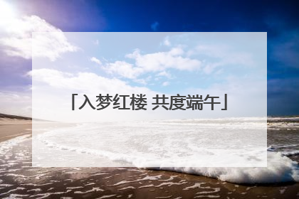 入梦红楼 共度端午