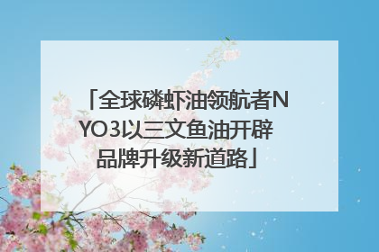 全球磷虾油领航者NYO3以三文鱼油开辟品牌升级新道路