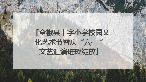 全椒县十字小学校园文化艺术节暨庆“六·一”文艺汇演璀璨绽放
