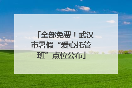 全部免费！武汉市暑假“爱心托管班”点位公布