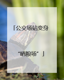 公交场站变身“晒粮场”