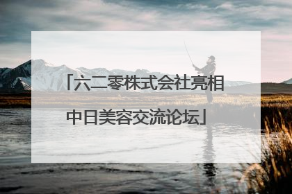 六二零株式会社亮相中日美容交流论坛