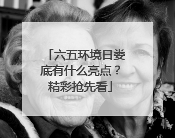 六五环境日娄底有什么亮点？精彩抢先看