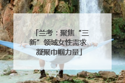 兰考：聚焦“三新”领域女性需求 凝聚巾帼力量