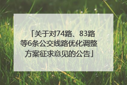 关于对74路、83路等6条公交线路优化调整方案征求意见的公告