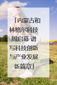 内蒙古和林格尔科技周启幕 谱写科技创新与产业发展新篇章