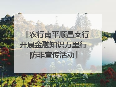 农行南平顺昌支行开展金融知识万里行防非宣传活动