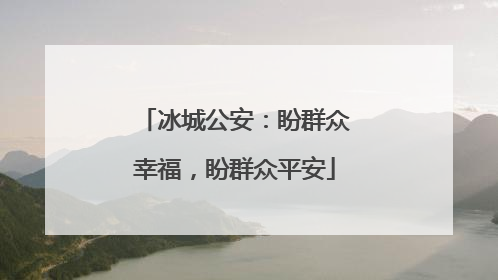 冰城公安：盼群众幸福，盼群众平安
