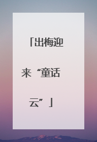 出梅迎来“童话云”