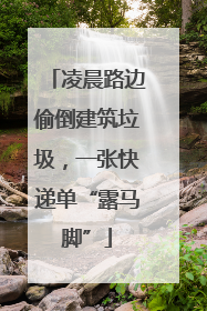 凌晨路边偷倒建筑垃圾，一张快递单“露马脚”
